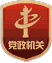 黨政機關(guān)