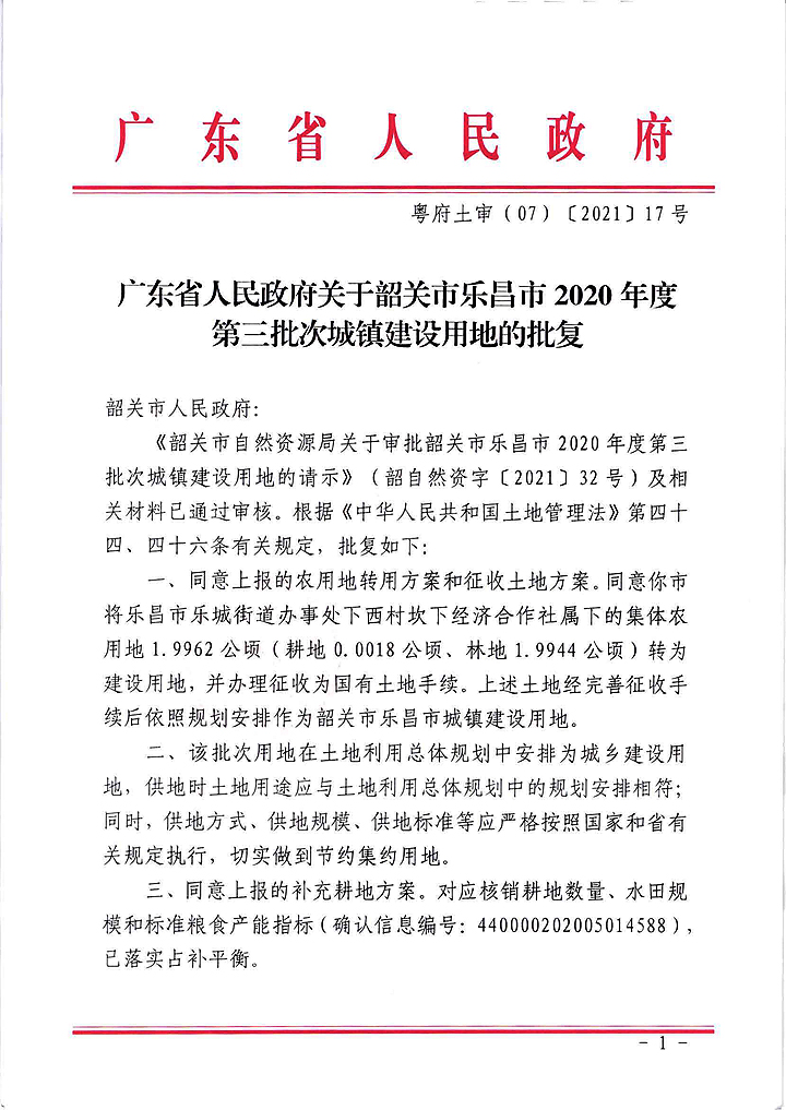 廣東省人民政府關于韶關市樂昌市2020年度第三批次城鎮(zhèn)建設用地的批復_頁面_1.jpg