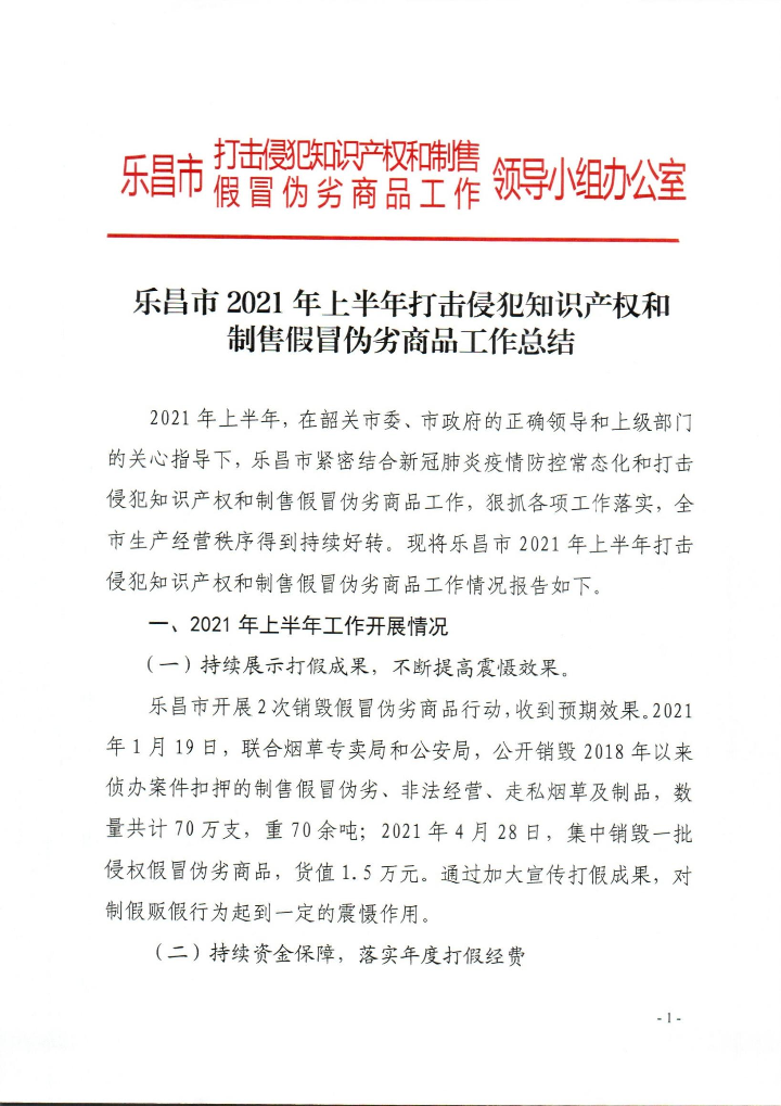 樂昌市2021年上半年打擊侵犯知識(shí)產(chǎn)權(quán)和制售假冒偽劣商品工作總結(jié)_0001.jpg