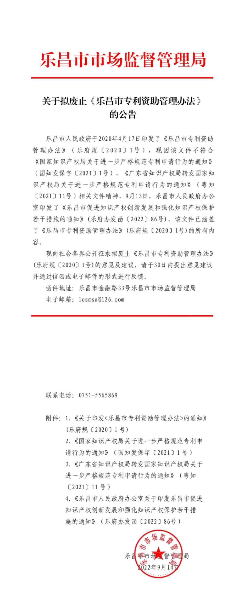 關(guān)于擬廢止《樂(lè)昌市專利資助管理辦法》的公告_00.jpg