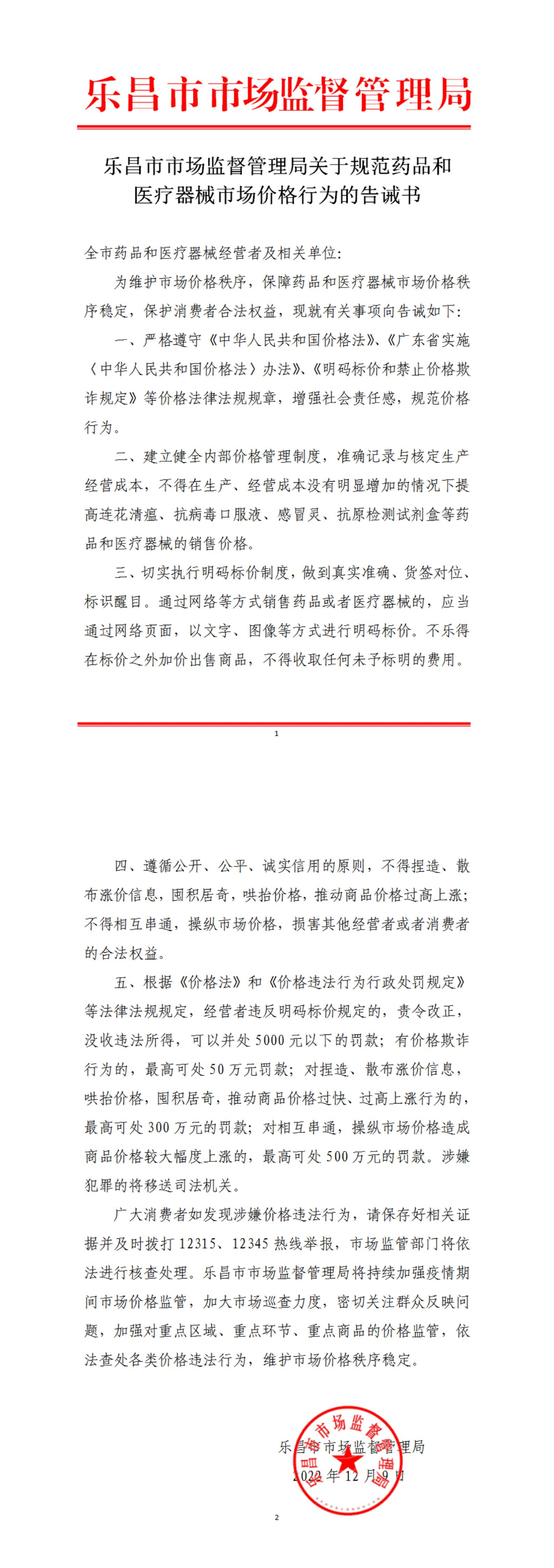 （長(zhǎng)圖）樂(lè)昌市市場(chǎng)監(jiān)督管理局關(guān)于規(guī)范藥品和醫(yī)療器械市場(chǎng)價(jià)格行為的告誡書.jpg