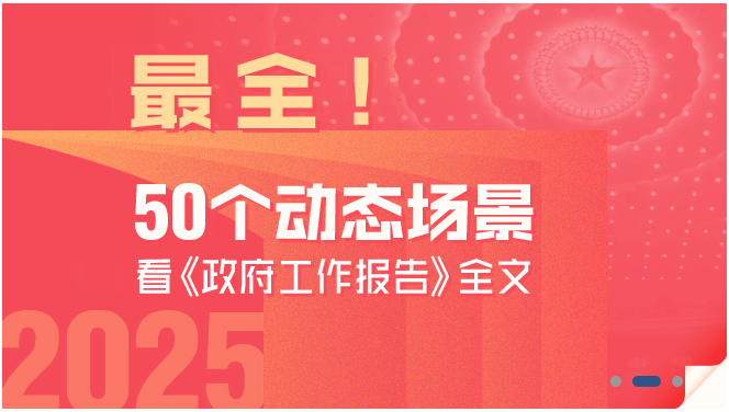 最全！50個(gè)動(dòng)態(tài)場(chǎng)景看2025《政府工作報(bào)告》全文
