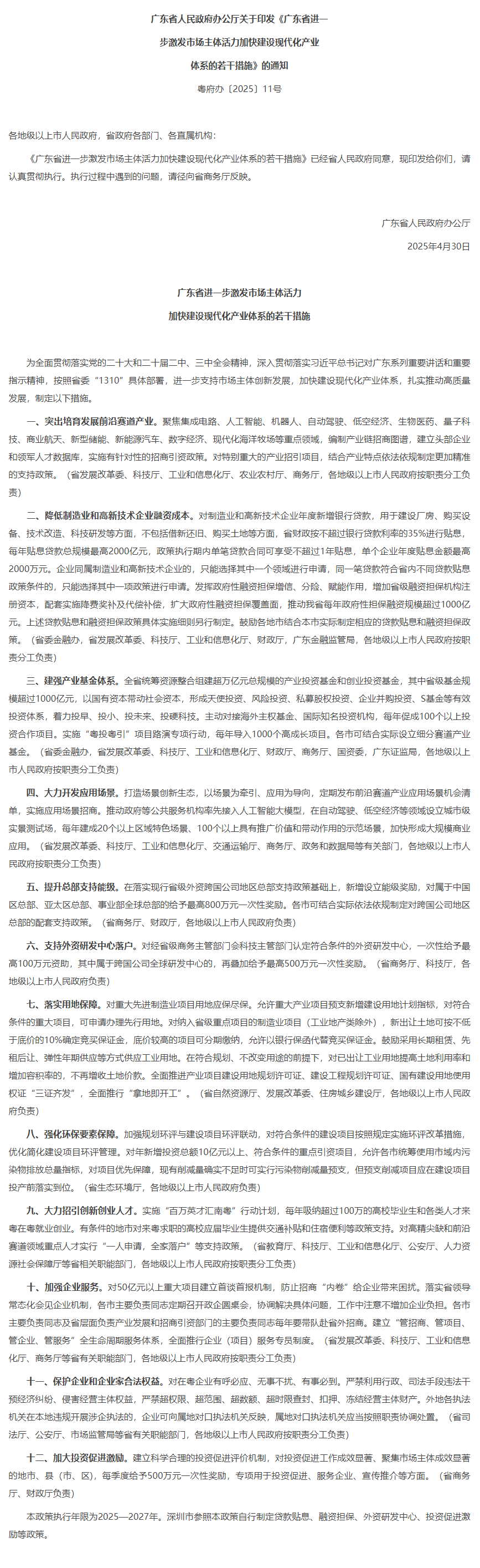 廣東省人民政府辦公廳關(guān)于印發(fā)《廣東省進(jìn)一步激發(fā)市場(chǎng)主體活力加快建設(shè)現(xiàn)代化產(chǎn)業(yè)體系的若干措施》的通知.png