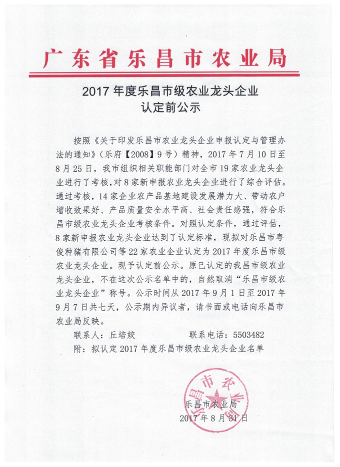 2017年度樂昌市級農(nóng)業(yè)龍頭企業(yè)認定前公示.jpg